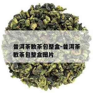 普洱茶散茶包整盒-普洱茶散茶包整盒图片