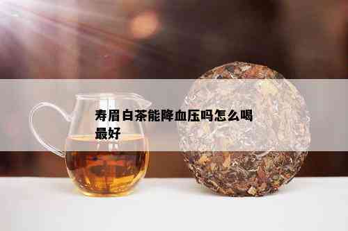 寿眉白茶能降血压吗怎么喝更好