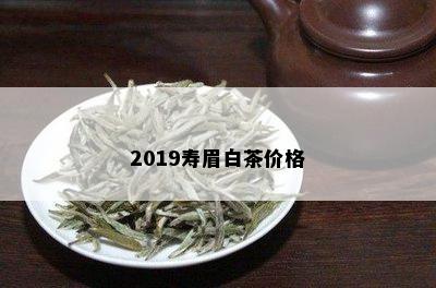 2019寿眉白茶价格