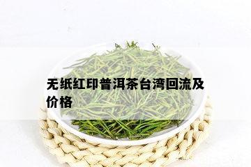 无纸红印普洱茶台湾回流及价格