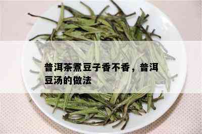 普洱茶煮豆子香不香，普洱豆汤的做法