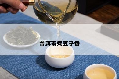 普洱茶煮豆子香