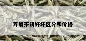 寿眉茶饼好坏区分和价格