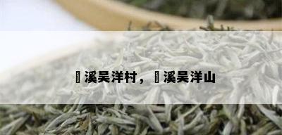 磻溪吴洋村，磻溪吴洋山