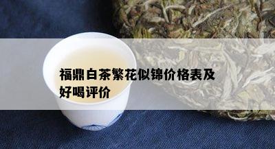 福鼎白茶繁花似锦价格表及好喝评价