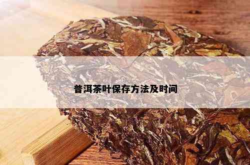 普洱茶叶保存方法及时间