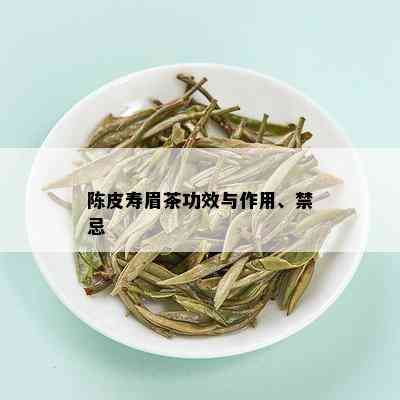 陈皮寿眉茶功效与作用、禁忌