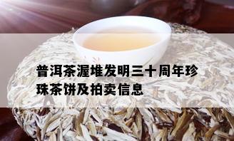 普洱茶渥堆发明三十周年珍珠茶饼及拍卖信息