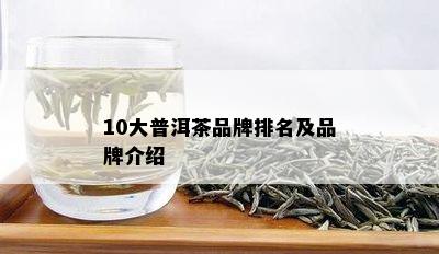 10大普洱茶品牌排名及品牌介绍