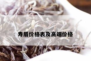 寿眉价格表及高端价格