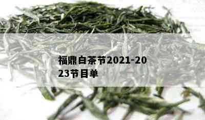 福鼎白茶节2021-2023节目单