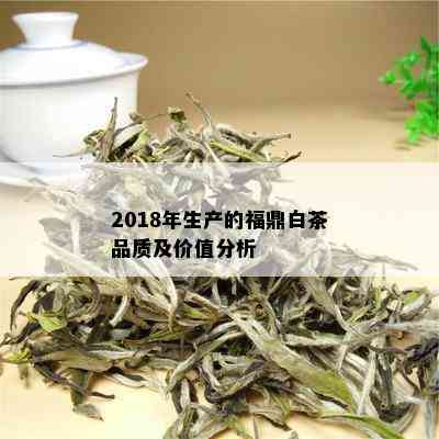 2018年生产的福鼎白茶品质及价值分析