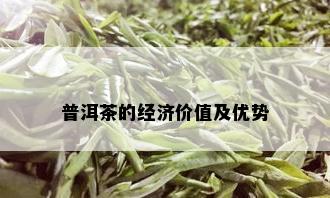 普洱茶的经济价值及优势