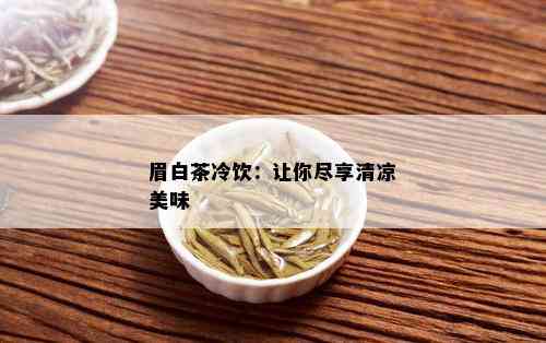 眉白茶冷饮：让你尽享清凉美味