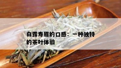 白露寿眉的口感：一种独特的茶叶体验