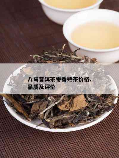 八马普洱茶枣香熟茶价格、品质及评价