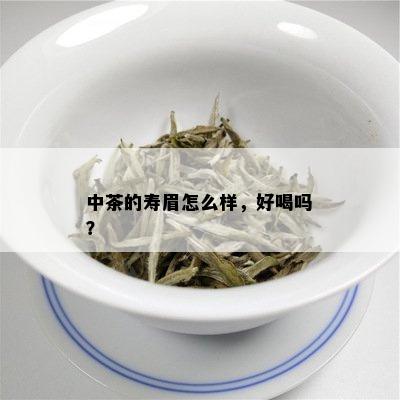 中茶的寿眉怎么样，好喝吗？