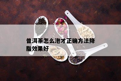 普洱茶怎么泡才正确方法降脂效果好