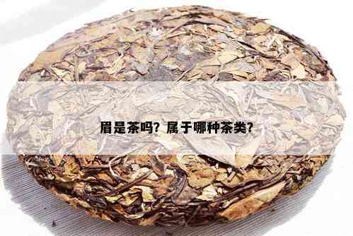 眉是茶吗？属于哪种茶类？