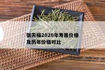 张天福2020年寿眉价格及历年价格对比