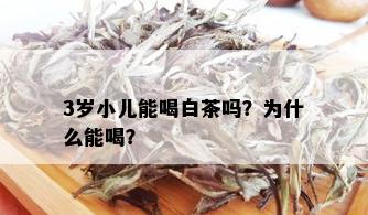 3岁小儿能喝白茶吗？为什么能喝？