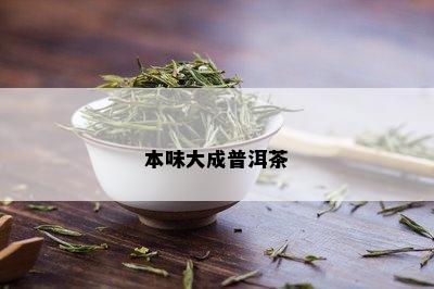 本味大成普洱茶