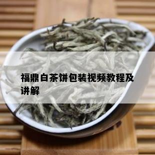 福鼎白茶饼包装视频教程及讲解