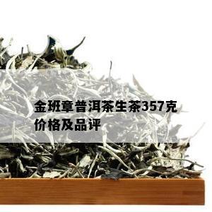 金班章普洱茶生茶357克价格及品评