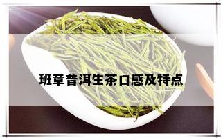 班章普洱生茶口感及特点