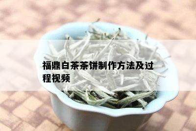 福鼎白茶茶饼制作方法及过程视频