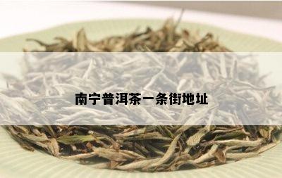 南宁普洱茶一条街地址