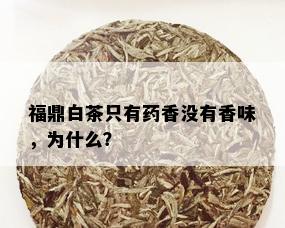 福鼎白茶只有药香没有香味，为什么？