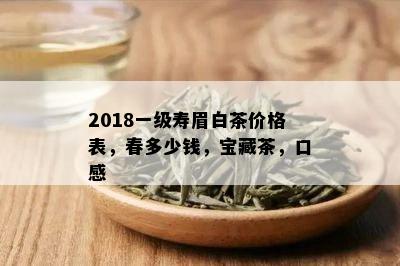 2018一级寿眉白茶价格表，春多少钱，宝藏茶，口感