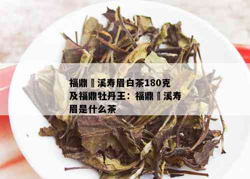 福鼎磻溪寿眉白茶180克及福鼎牡丹王：福鼎磻溪寿眉是什么茶