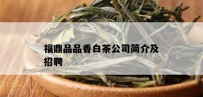 福鼎品品香白茶公司简介及招聘