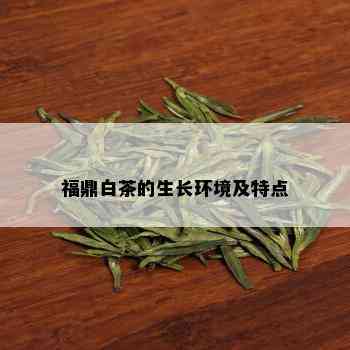 福鼎白茶的生长环境及特点