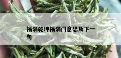 福满乾坤福满门意思及下一句