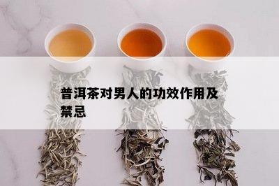 普洱茶对男人的功效作用及禁忌