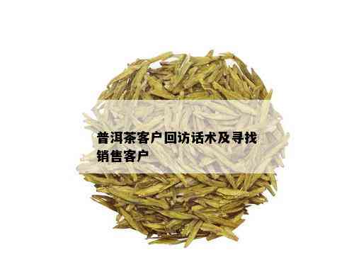 普洱茶客户回访话术及寻找销售客户