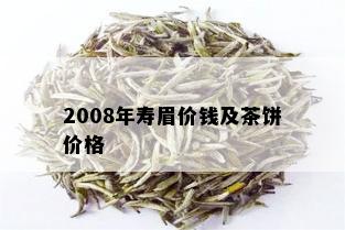 2008年寿眉价钱及茶饼价格