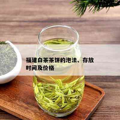 福建白茶茶饼的泡法、存放时间及价格