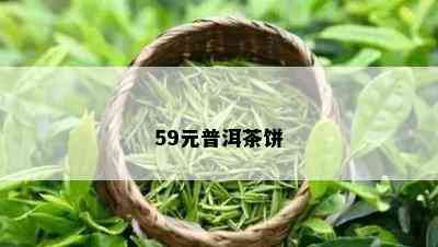 59元普洱茶饼