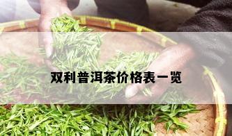 双利普洱茶价格表一览