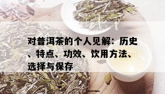 对普洱茶的个人见解：历史、特点、功效、饮用方法、选择与保存