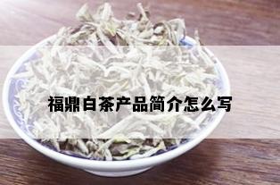 福鼎白茶产品简介怎么写