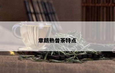 章朗熟普茶特点