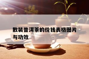 散装普洱茶的价钱表格图片与功效