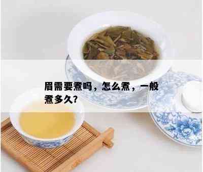 眉需要煮吗，怎么煮，一般煮多久？