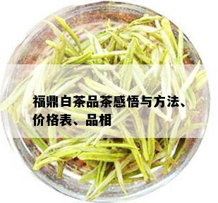 福鼎白茶品茶感悟与方法、价格表、品相