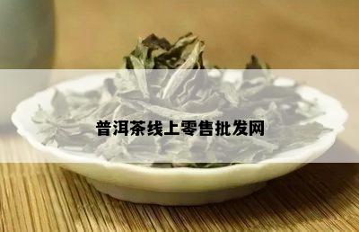 普洱茶线上零售批发网